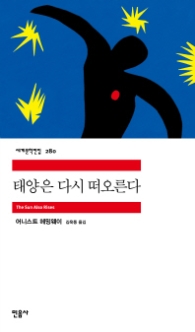 태양은 다시 떠오른다 (세계문학전집280)